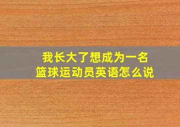 我长大了想成为一名篮球运动员英语怎么说