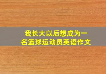 我长大以后想成为一名篮球运动员英语作文