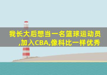 我长大后想当一名篮球运动员,加入CBA,像科比一样优秀