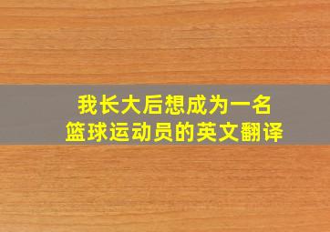 我长大后想成为一名篮球运动员的英文翻译