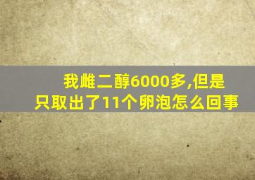 我雌二醇6000多,但是只取出了11个卵泡怎么回事