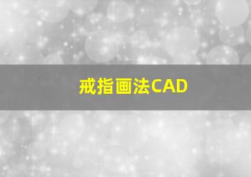 戒指画法CAD