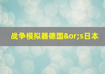 战争模拟器德国∨s日本