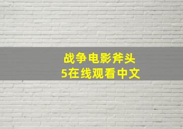 战争电影斧头5在线观看中文