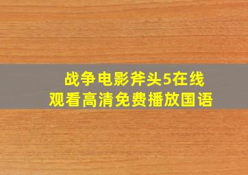 战争电影斧头5在线观看高清免费播放国语