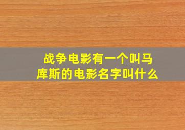 战争电影有一个叫马库斯的电影名字叫什么