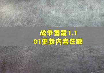 战争雷霆1.101更新内容在哪