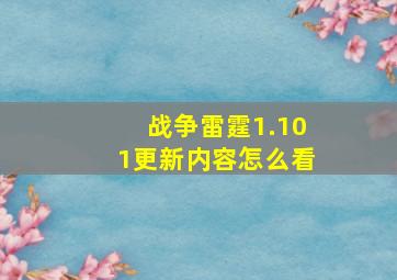 战争雷霆1.101更新内容怎么看