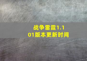 战争雷霆1.101版本更新时间