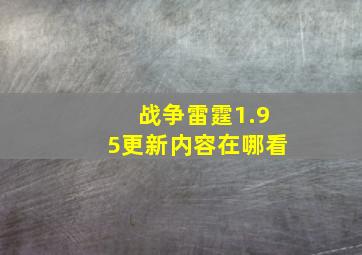 战争雷霆1.95更新内容在哪看