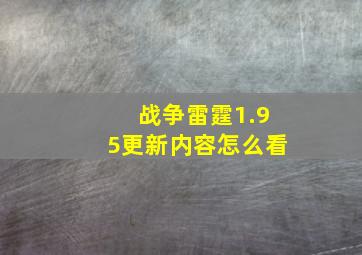 战争雷霆1.95更新内容怎么看