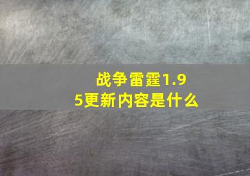 战争雷霆1.95更新内容是什么