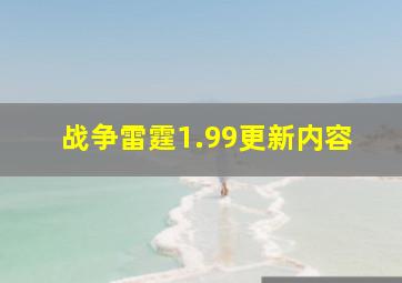 战争雷霆1.99更新内容