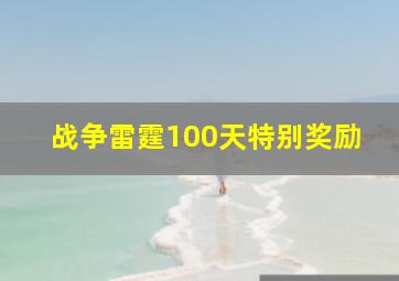 战争雷霆100天特别奖励