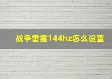 战争雷霆144hz怎么设置