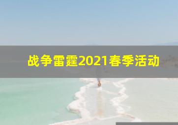 战争雷霆2021春季活动