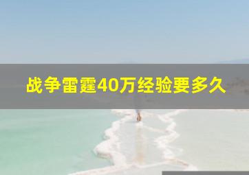 战争雷霆40万经验要多久