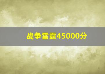 战争雷霆45000分