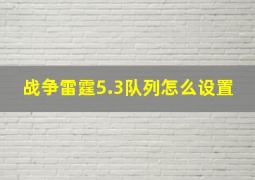 战争雷霆5.3队列怎么设置