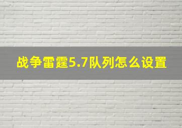 战争雷霆5.7队列怎么设置