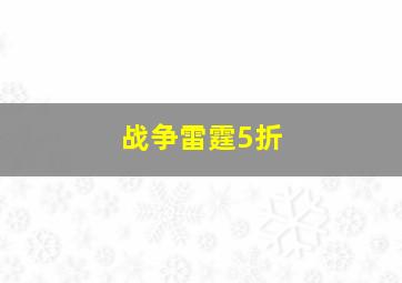 战争雷霆5折