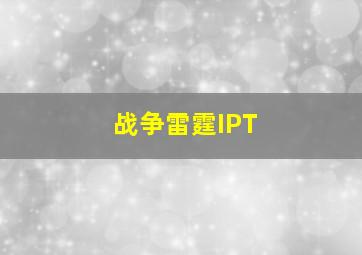 战争雷霆IPT