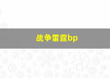 战争雷霆bp