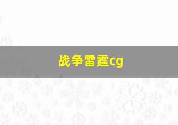 战争雷霆cg