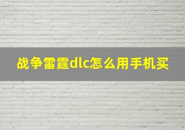 战争雷霆dlc怎么用手机买