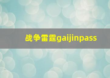 战争雷霆gaijinpass