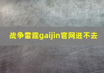 战争雷霆gaijin官网进不去