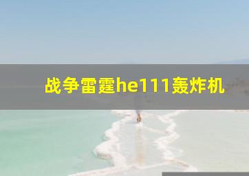 战争雷霆he111轰炸机