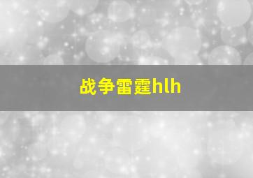 战争雷霆hlh