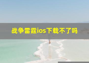 战争雷霆ios下载不了吗