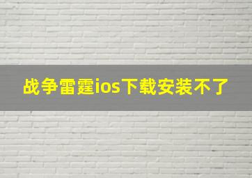 战争雷霆ios下载安装不了