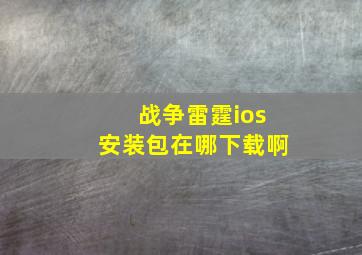 战争雷霆ios安装包在哪下载啊