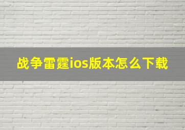 战争雷霆ios版本怎么下载