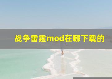 战争雷霆mod在哪下载的