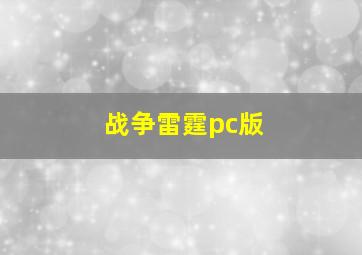 战争雷霆pc版