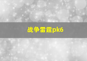 战争雷霆pk6