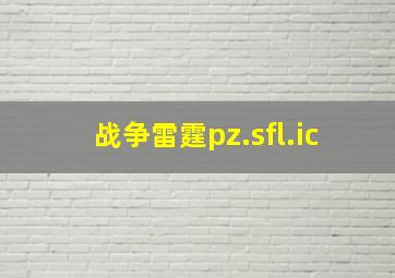 战争雷霆pz.sfl.ic