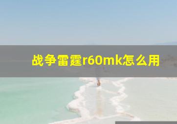 战争雷霆r60mk怎么用