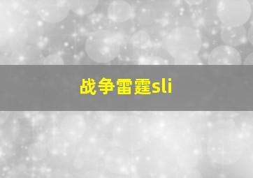 战争雷霆sli