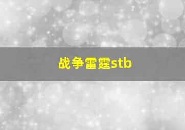 战争雷霆stb