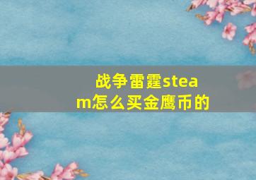 战争雷霆steam怎么买金鹰币的