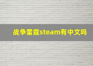 战争雷霆steam有中文吗