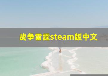 战争雷霆steam版中文