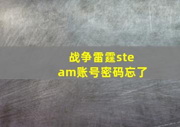 战争雷霆steam账号密码忘了