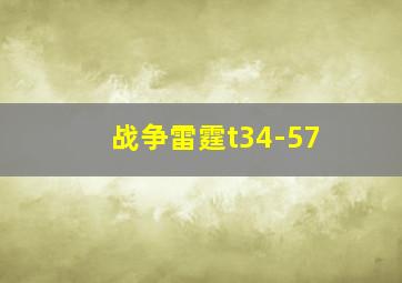 战争雷霆t34-57