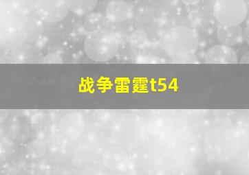 战争雷霆t54